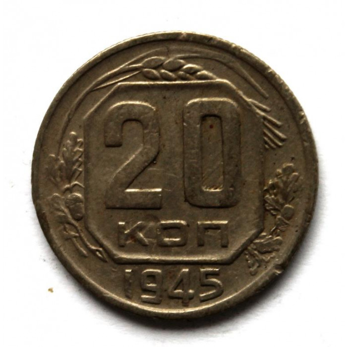 СССР 20 копеек 1945 (Y# 111)