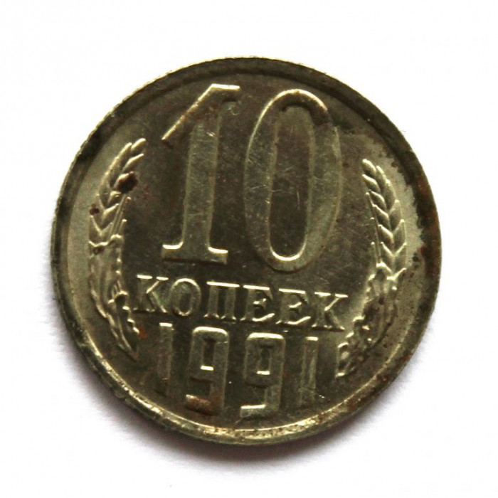 СССР 10 копеек 1991 (М) БЛЕСК