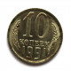 СССР 10 копеек 1991 (М) БЛЕСК