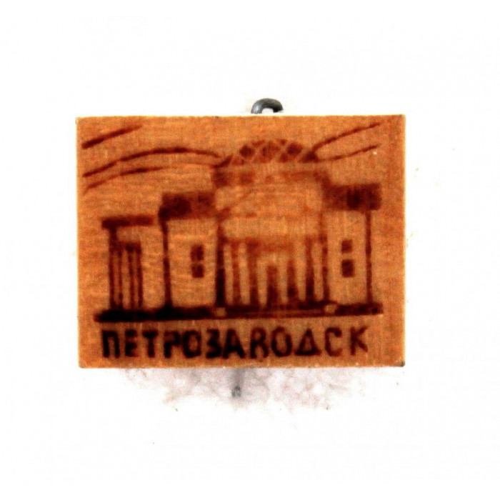 СССР нагрудный знак «ПЕТРОЗАВОДСК» Столица Карелии (дерево)