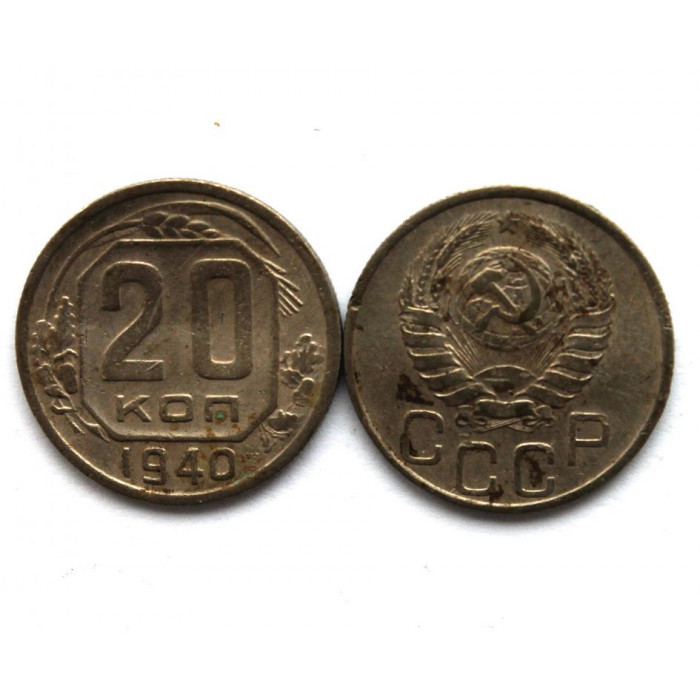 СССР 20 копеек 1940 (Y# 111)