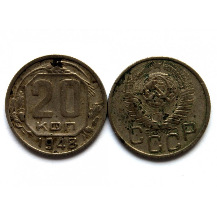 СССР 20 копеек 1948 (Y# 118)