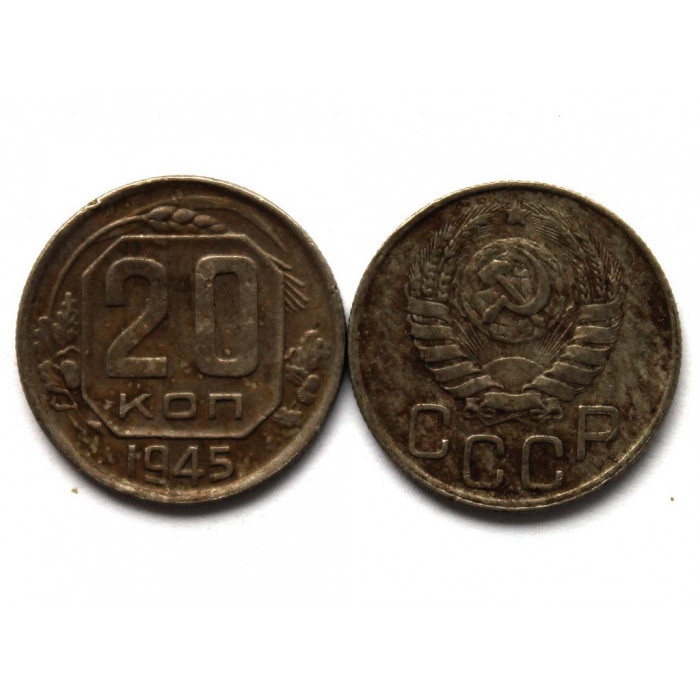СССР 20 копеек 1945 (Y# 111)
