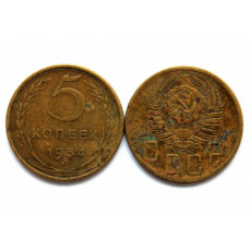 СССР 5 копеек 1954 (Y# 115)