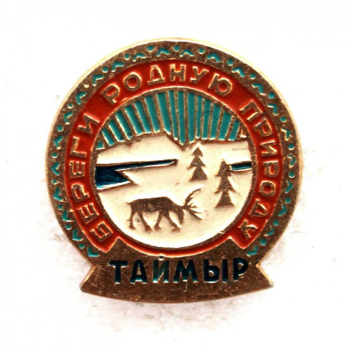 СССР нагрудный знак «ТАЙМЫР» Берегите Родную Природу
