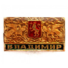 СССР нагрудный знак «ВЛАДИМИР» (лак)