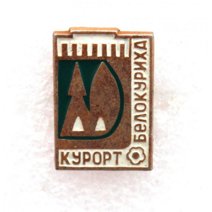 СССР нагрудный знак «БЕЛОКУРИХА» Город-курорт в Алтайском крае