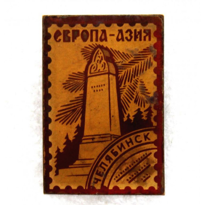 СССР нагрудный знак «ЧЕЛЯБИНСК» Обелиск «Европа - Азия» (лак)