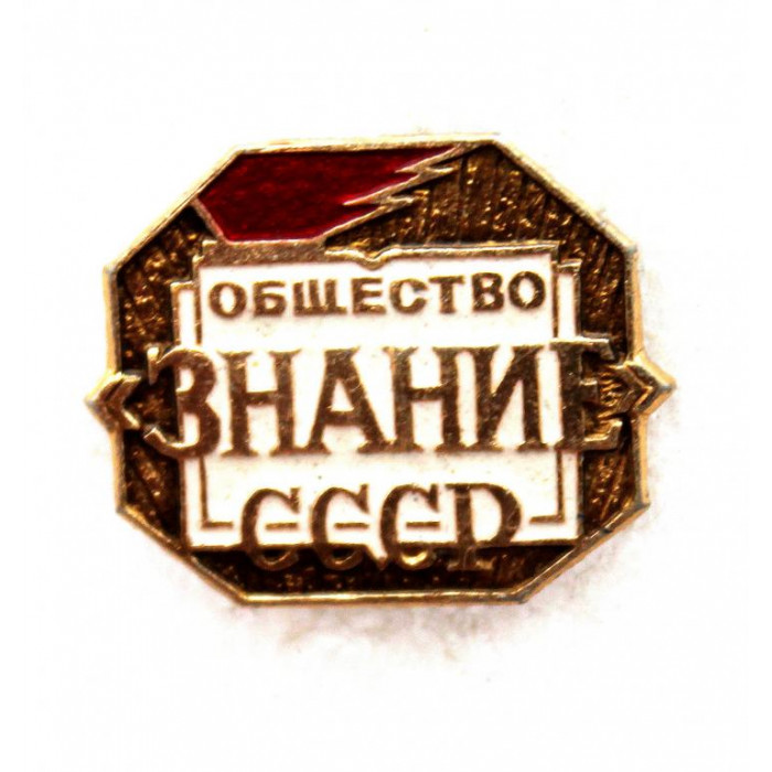 СССР нагрудный знак «ЗНАНИЕ» Всесоюзное просветительское общество
