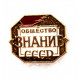 СССР нагрудный знак «ЗНАНИЕ» Всесоюзное просветительское общество
