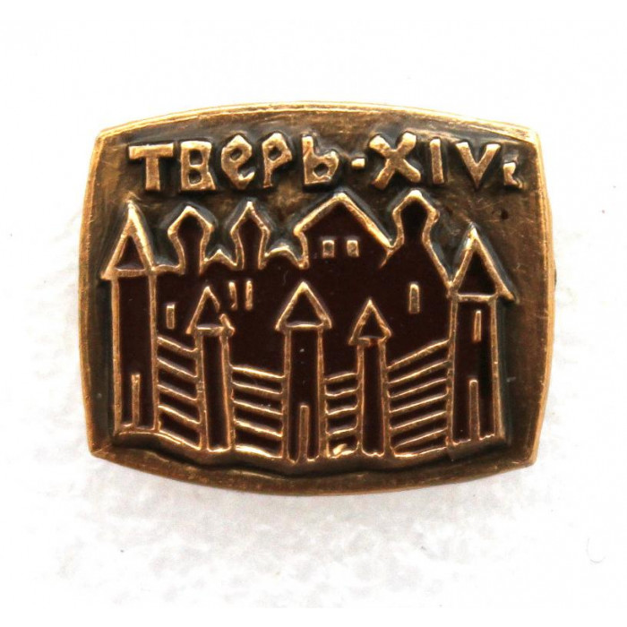 СССР нагрудный знак «ТВЕРЬ» XIV век