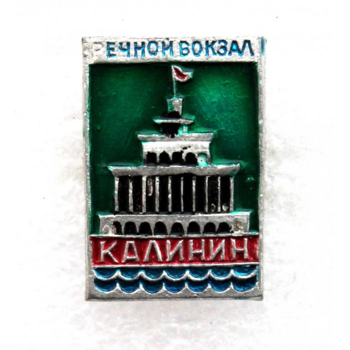 СССР нагрудный знак «КАЛИНИН» Речной вокзал (Тверь)
