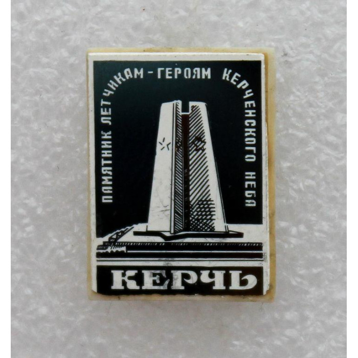 СССР нагрудный знак «КЕРЧЬ» Памятник летчикам - героям керченского неба (стекло)