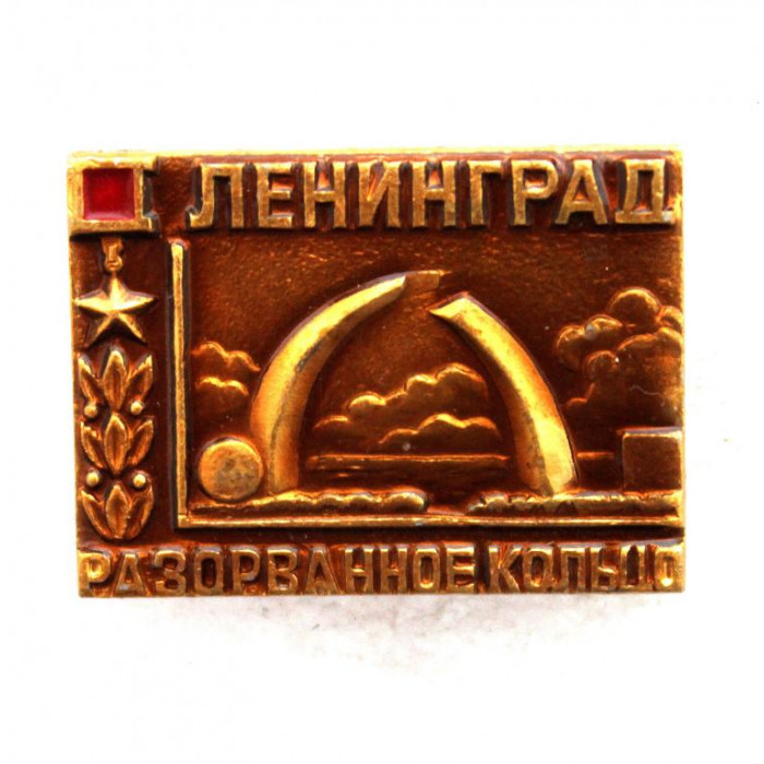 СССР нагрудный знак «ЛЕНИНГРАД» Мемориал «Разорванное кольцо»