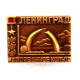 СССР нагрудный знак «ЛЕНИНГРАД» Мемориал «Разорванное кольцо»