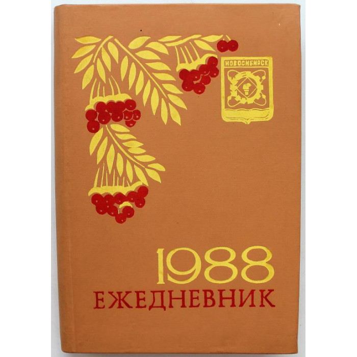 СССР ежедневник «НОВОСИБИРСК» на 1988 год. С советской символикой города (чистый)