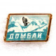 СССР нагрудный знак «ДОМБАЙ» (переливашка)