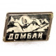 СССР нагрудный знак «ДОМБАЙ» (переливашка)