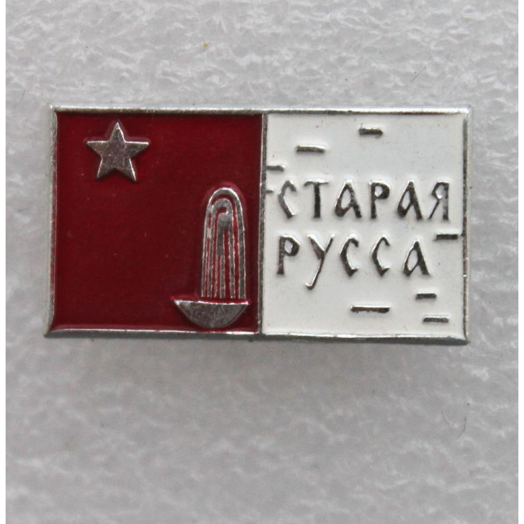 СССР нагрудный знак «СТАРАЯ РУССА»