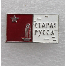 СССР нагрудный знак «СТАРАЯ РУССА»