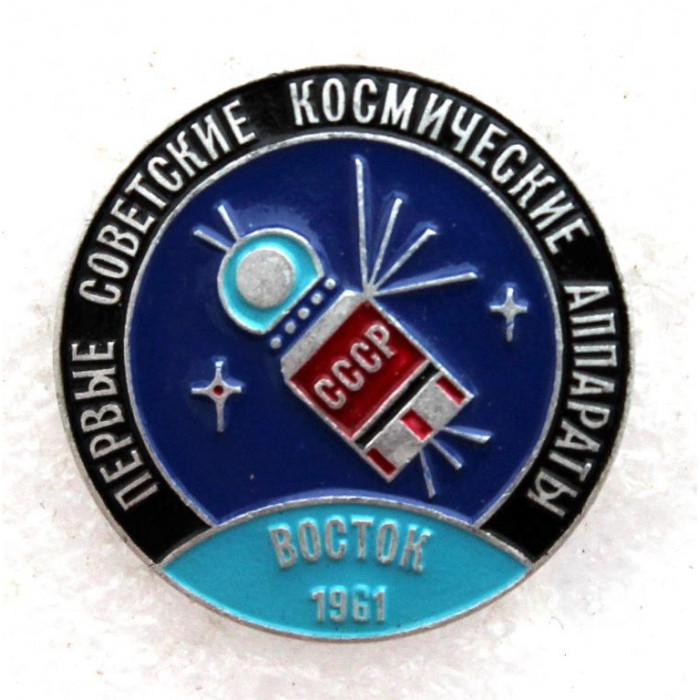 СССР нагрудный знак «ВОСТОК 1961» Первые советские космические аппараты