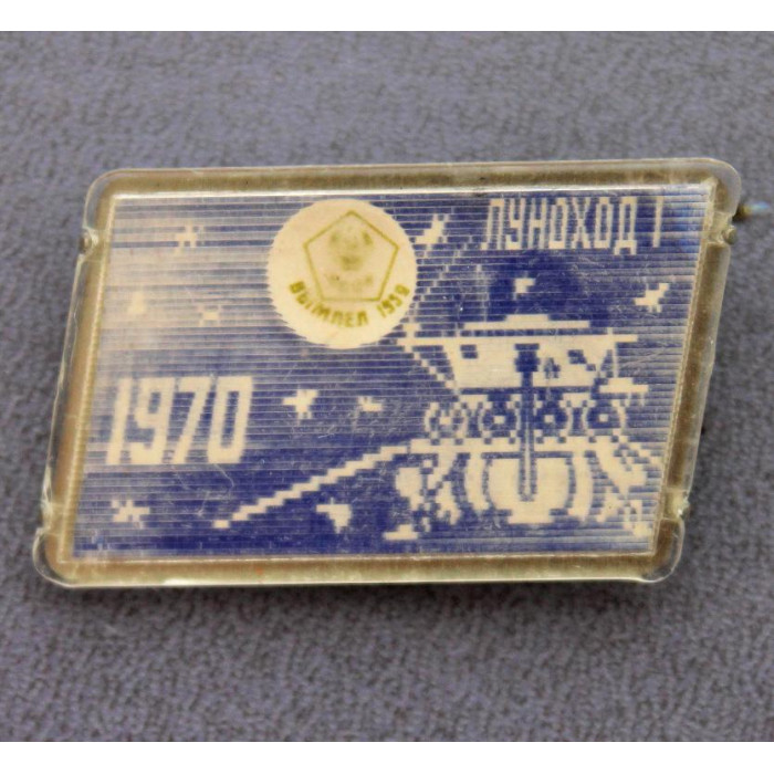 СССР нагрудный знак «ЛУННАЯ ПРОГРАММА СССР» 1966 «Луна-9» - 1970 «Луноход-1» (переливашка)