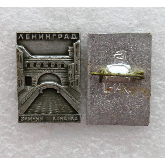 СССР нагрудный знак «ЛЕНИНГРАД» Зимняя канавка