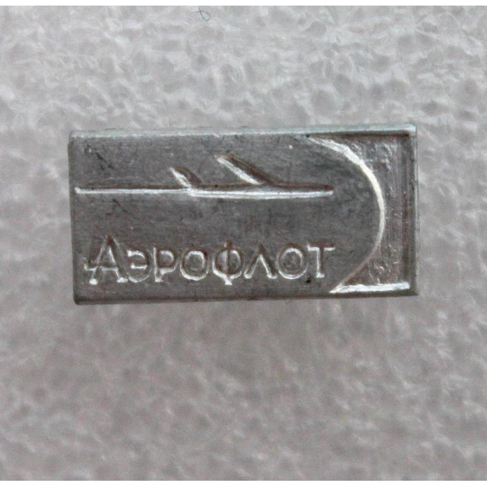 СССР нагрудный знак «АЭРОФЛОТ» Гражданская авиация