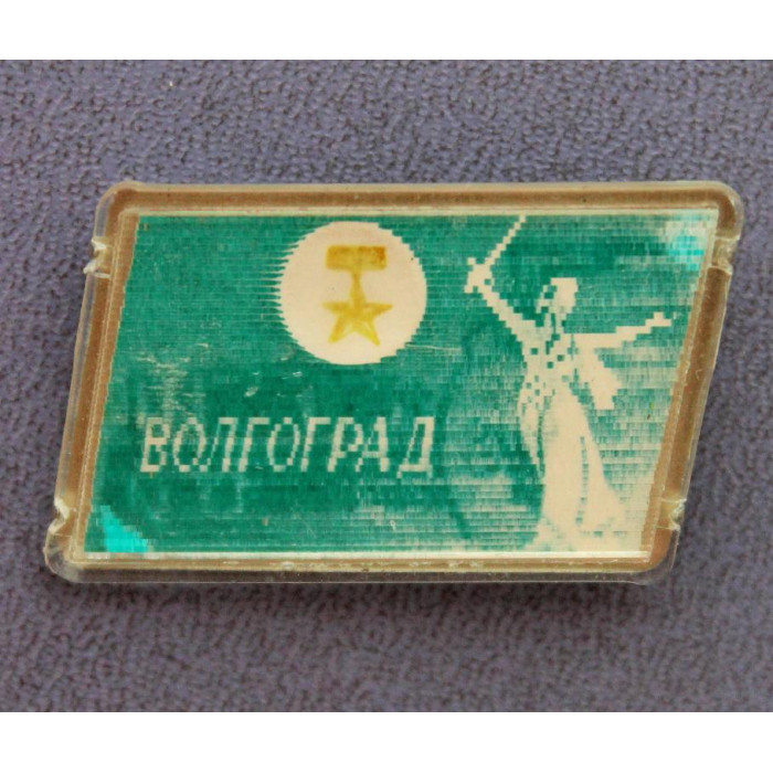 СССР нагрудный знак «ВОЛГОГРАД» Мамаев курган (переливашка)