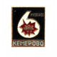 СССР нагрудный знак «КЕМЕРОВО» Кузнецкий угольный бассейн (Кузбасс)