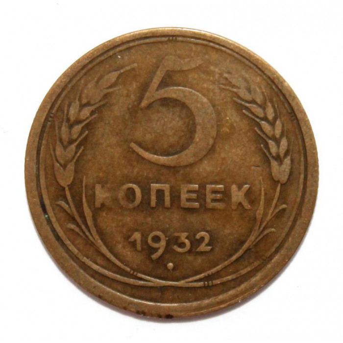 СССР 5 копеек 1932 (Y# 94)