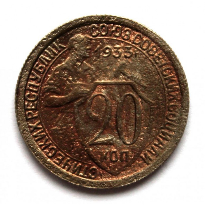 СССР 20 копеек 1933 «ЩИТОВИК» (патина)