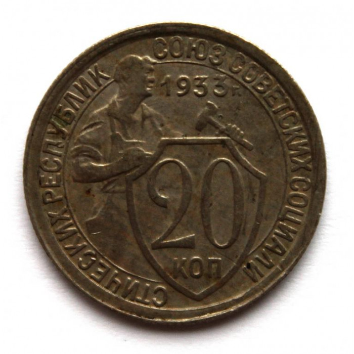 СССР 20 копеек 1933 «ЩИТОВИК»