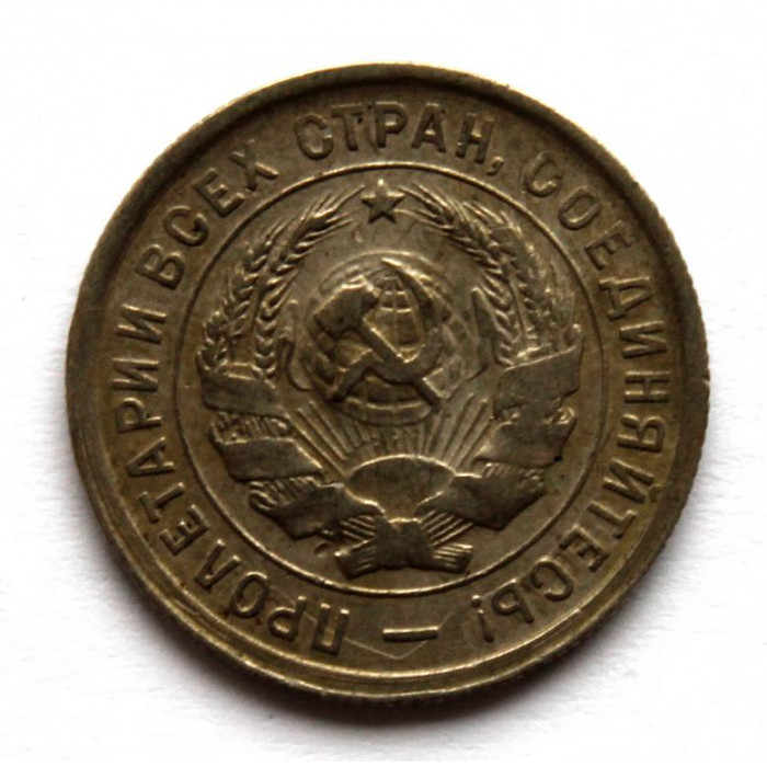 СССР 20 копеек 1933 «ЩИТОВИК»