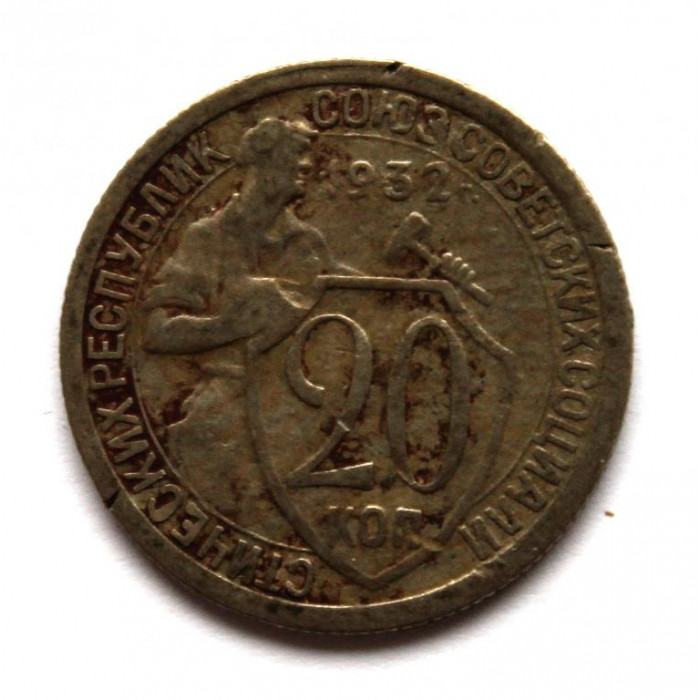 СССР 20 копеек 1932 «ЩИТОВИК»
