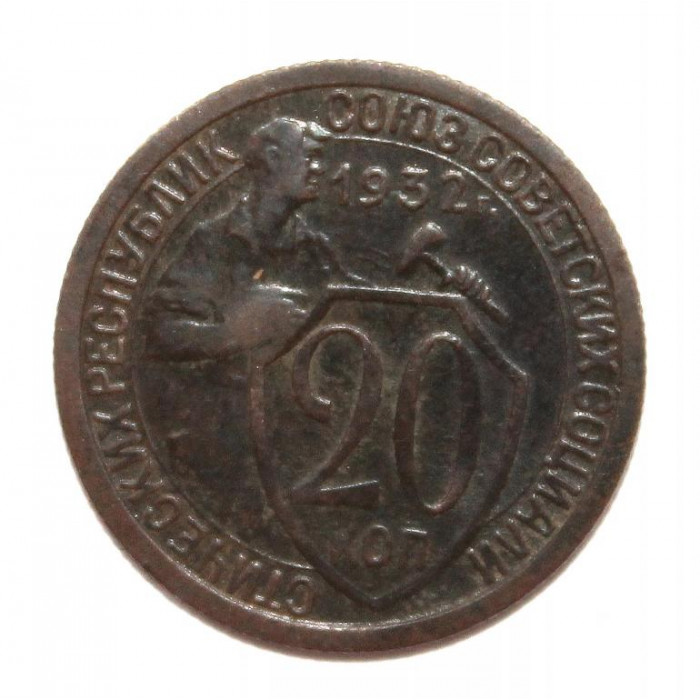 СССР 20 копеек 1932 «ЩИТОВИК»