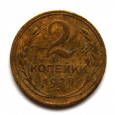 СССР 2 копейки 1928 (Y# 92)