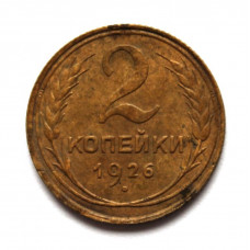 СССР 2 копейки 1926 (Y# 92)