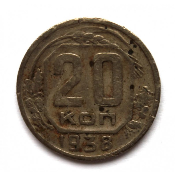 СССР 20 копеек 1938 (Y# 105)