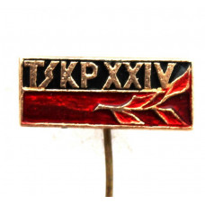 СССР (Литва) 1971 нагрудный знак на игле «TSKP XXIV». 24 съезд КПСС
