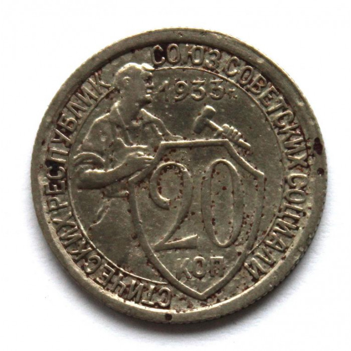 СССР 20 копеек 1933 «ЩИТОВИК»