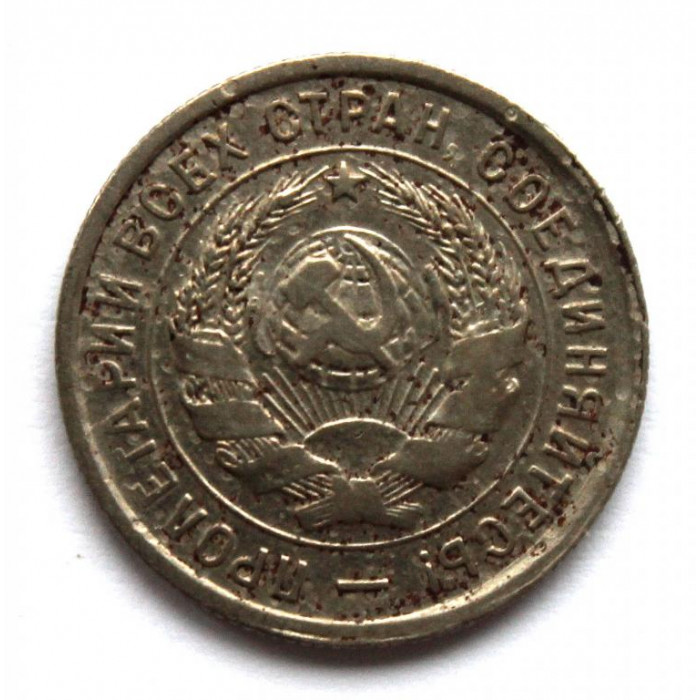 СССР 20 копеек 1933 «ЩИТОВИК»