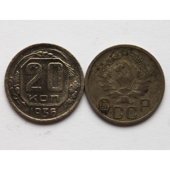 СССР 20 копеек 1936 (Y# 104)