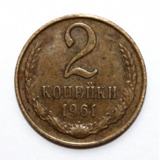 СССР 2 копейки 1961 (Y# 127a)