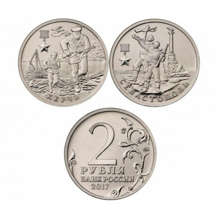 РОССИЯ комплект из 2 монет по 2 рубля 2017 UNC «ГОРОД-ГЕРОЙ» КЕРЧЬ и СЕВАСТОПОЛЬ