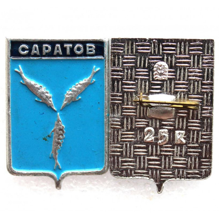 СССР нагрудный знак «ГЕРБЫ ГОРОДОВ» Саратов (Саратовская губерния)