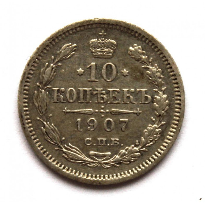 РОССИЯ 10 копеек 1907 (СПБ ЭБ) СЕРЕБРО