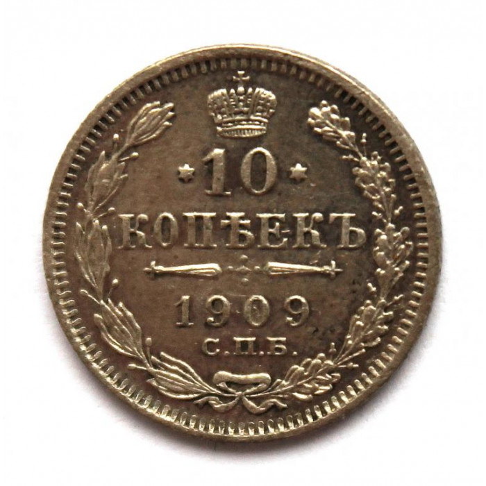 РОССИЯ 10 копеек 1909 (СПБ ЭБ) СЕРЕБРО