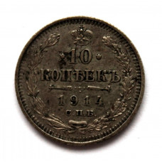 РОССИЯ 10 копеек 1914 (СПБ ВС) СЕРЕБРО