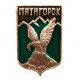 СССР нагрудный знак «ПЯТИГОРСК» орел